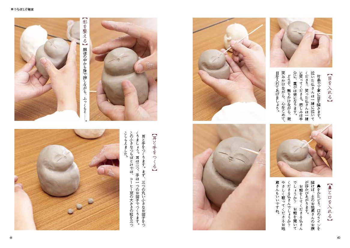 つちぼとけの作り方 – 本寿院 つちぼとけ
