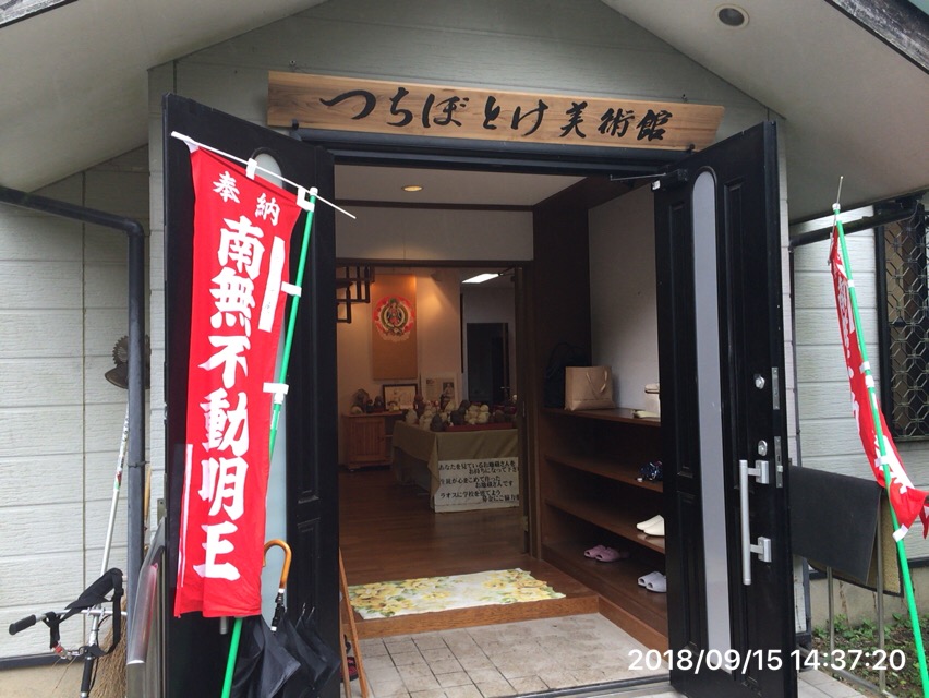 つちぼとけ美術館